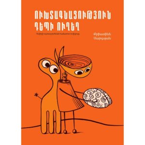 Քրիստինե Սարգսյան - Ուխտագնացություն դեպի ուղեղ. Ուղեղի օգտագործման համառոտ ուղեցույց