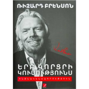 Ռիչարդ Բրենսոն - Երբ կորցրի կուսությունս (Ինքնակենսագրություն) (ANTARES)