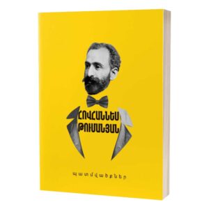 Հովհաննես Թումանյան - Պատմվածքներ