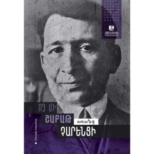 Ոչ մի շաբաթ առանց Չարենցի