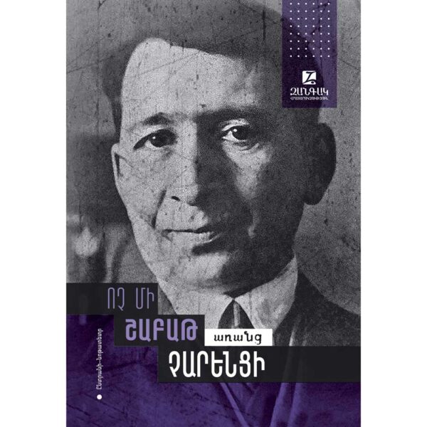 Ոչ մի շաբաթ առանց Չարենցի