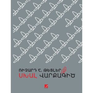 Ռիչարդ Հ. Թեյլեր - Սխալ վարքագիծ (ANTARES)