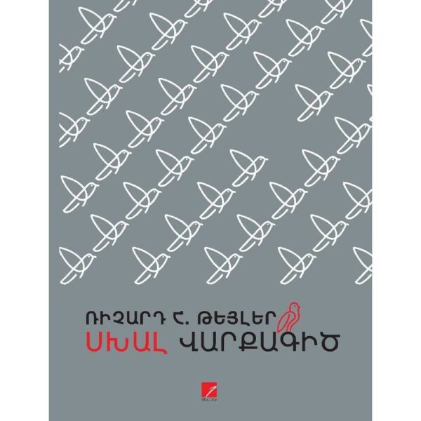 Ռիչարդ Հ. Թեյլեր - Սխալ վարքագիծ (ANTARES)