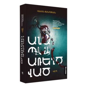 Վահան Զանոյեան - Անապակ առեղծված (NEWMAG)