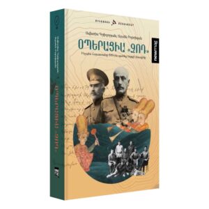 Ավետիս Գրիգորյան, Արսեն Բոբոխյան - Օպերացիա «Զոդ»