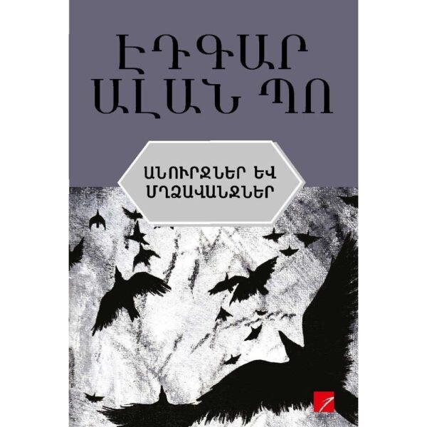 Էդգար Ալան Պո - Անուրջներ ու մղձավանջներ