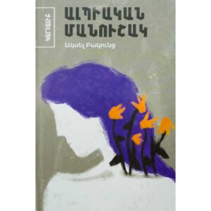 Ակսել Բակունց - Ալպիական մանուշակ
