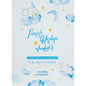 Աստղիկ Նադիրյան - Բարի գիշեր, փոքրիկ