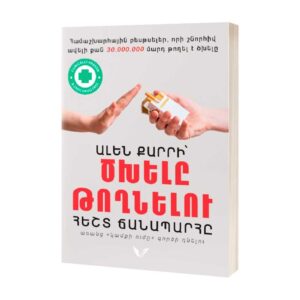 Ալեն Քարրի - Ծխելը թողնելու հեշտ ճանապարհը