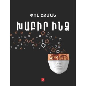 Փոլ Էքման - Խաբիր ինձ