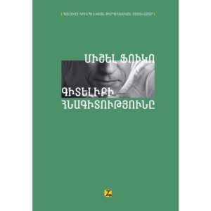 Միշել Ֆուկո - Գիտելիքի հնագիտությունը